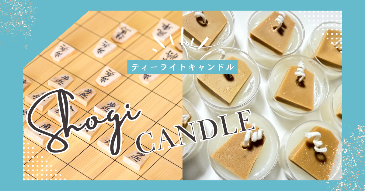 将棋キャンドル